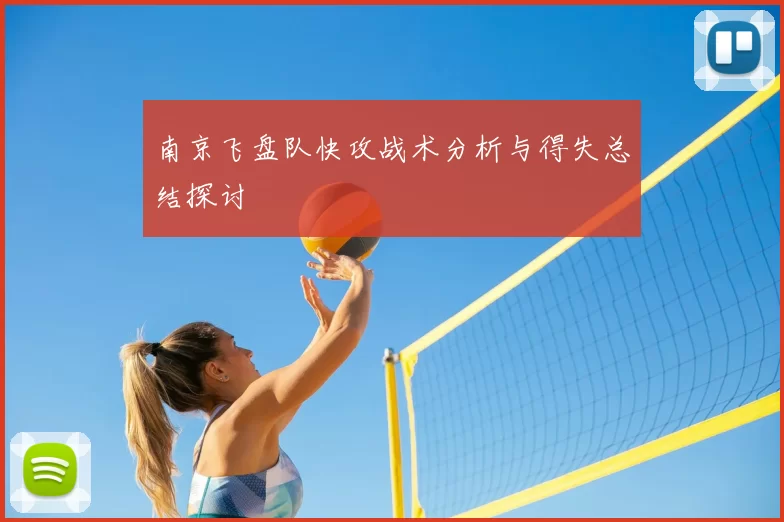 南京飞盘队快攻战术分析与得失总结探讨