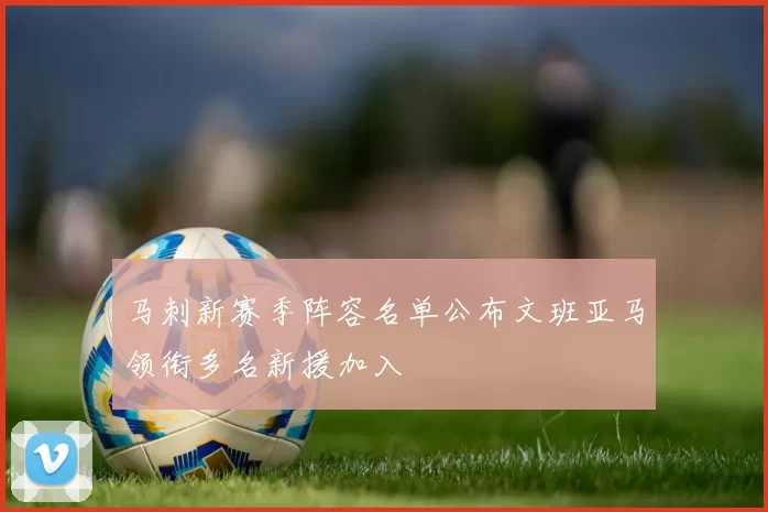 马刺新赛季阵容名单公布文班亚马领衔多名新援加入