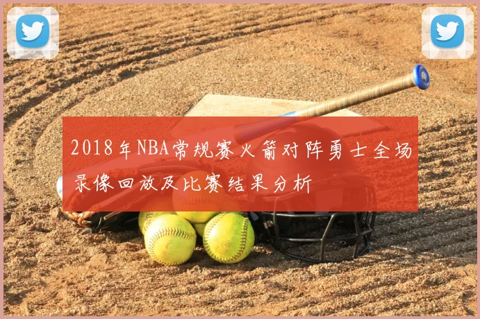 2018年NBA常规赛火箭对阵勇士全场录像回放及比赛结果分析