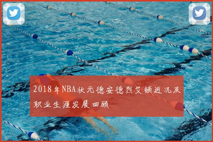 2018年NBA状元德安德烈艾顿近况及职业生涯发展回顾