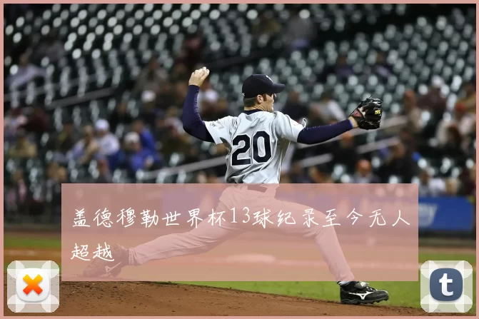 盖德穆勒世界杯13球纪录至今无人超越