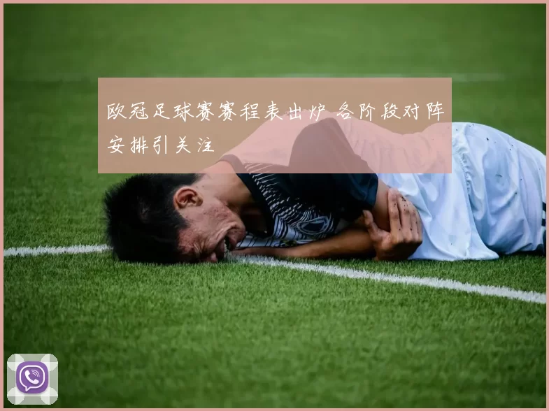 欧冠足球赛赛程表出炉 各阶段对阵安排引关注