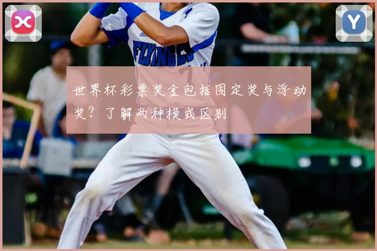 世界杯彩票奖金包括固定奖与浮动奖?了解两种模式区别