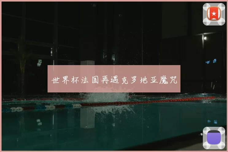 世界杯法国再遇克罗地亚魔咒