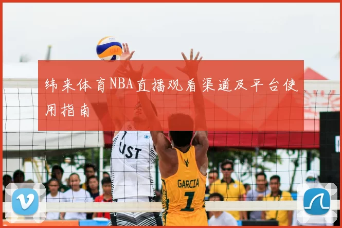 纬来体育NBA直播观看渠道及平台使用指南