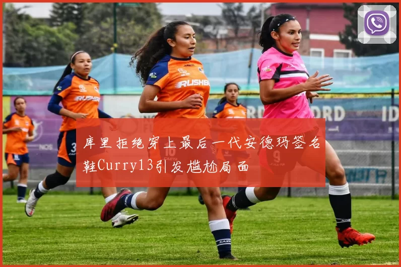 库里拒绝穿上最后一代安德玛签名鞋Curry13引发尴尬局面