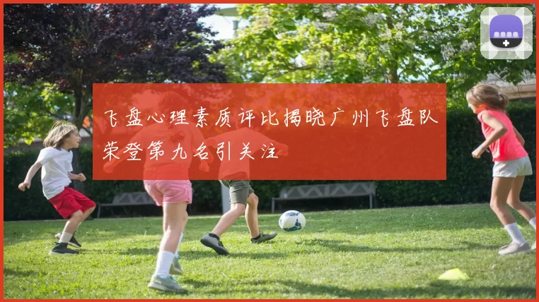 飞盘心理素质评比揭晓广州飞盘队荣登第九名引关注