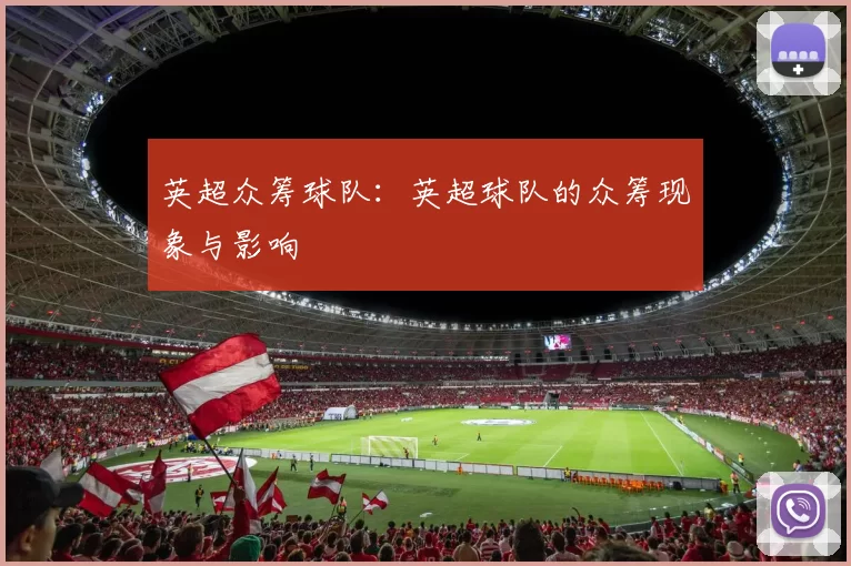 英超众筹球队:英超球队的众筹现象与影响