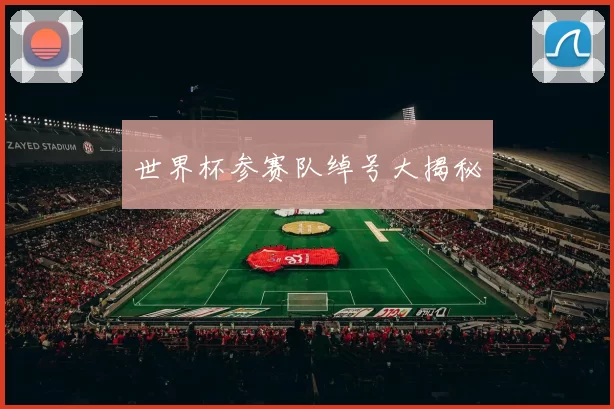 世界杯参赛队绰号大揭秘