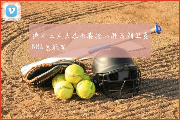 热火三巨头总决赛抢七胜马刺卫冕NBA总冠军