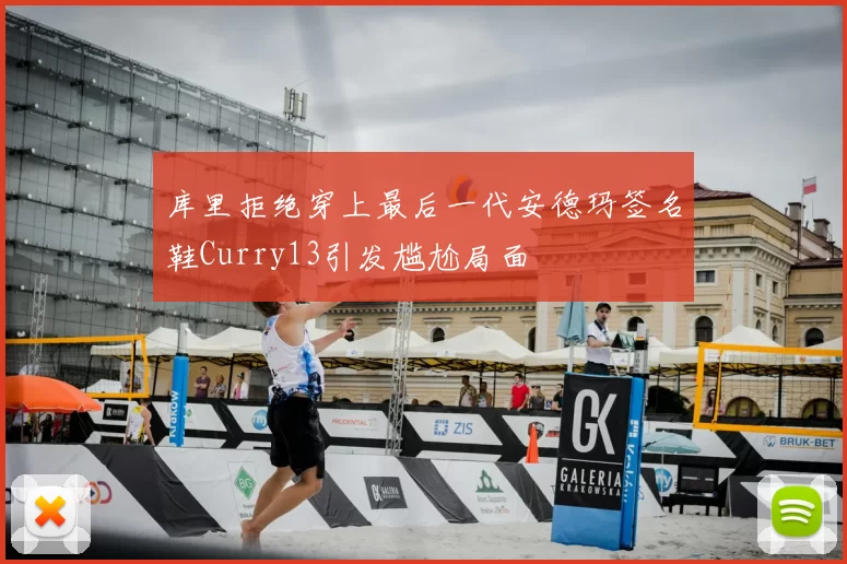 库里拒绝穿上最后一代安德玛签名鞋Curry13引发尴尬局面