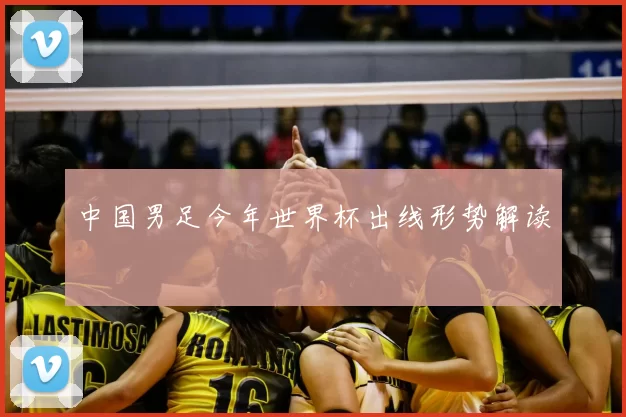 中国男足今年世界杯出线形势解读