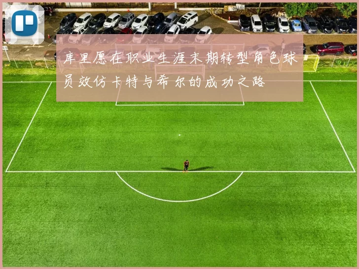 库里愿在职业生涯末期转型角色球员效仿卡特与希尔的成功之路