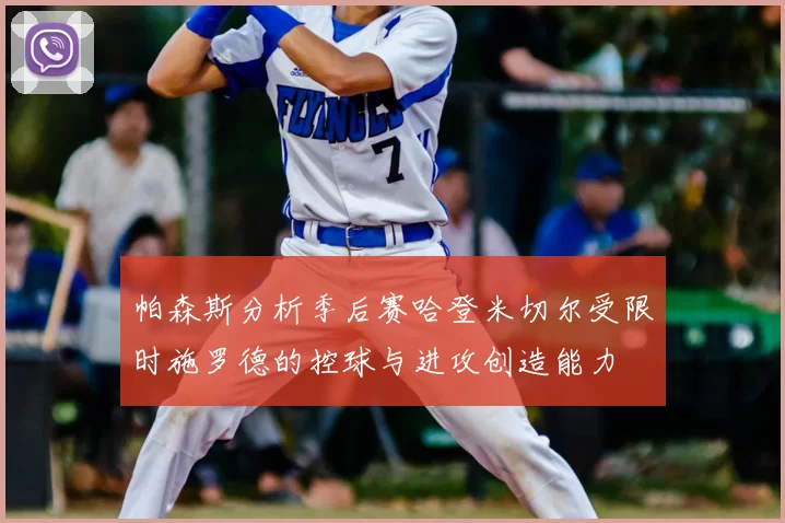 帕森斯分析季后赛哈登米切尔受限时施罗德的控球与进攻创造能力