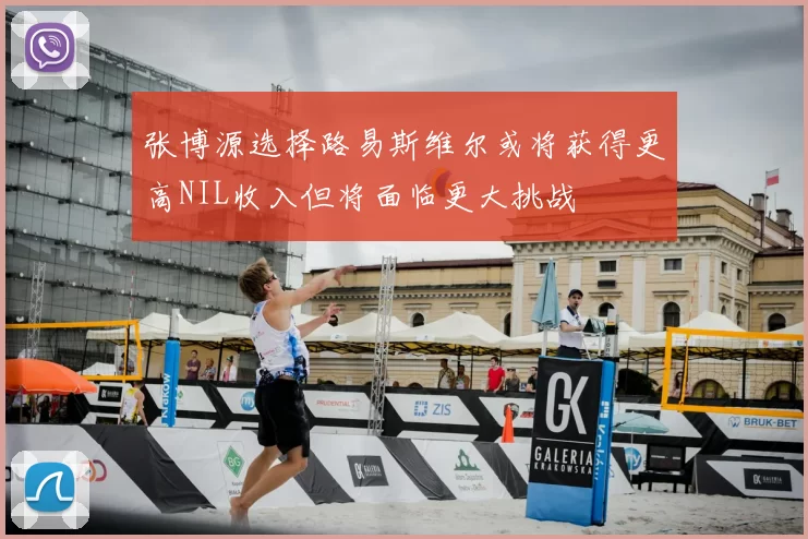 张博源选择路易斯维尔或将获得更高NIL收入但将面临更大挑战