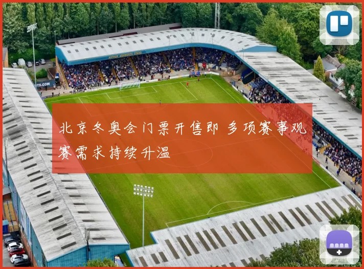 北京冬奥会门票开售即 多项赛事观赛需求持续升温