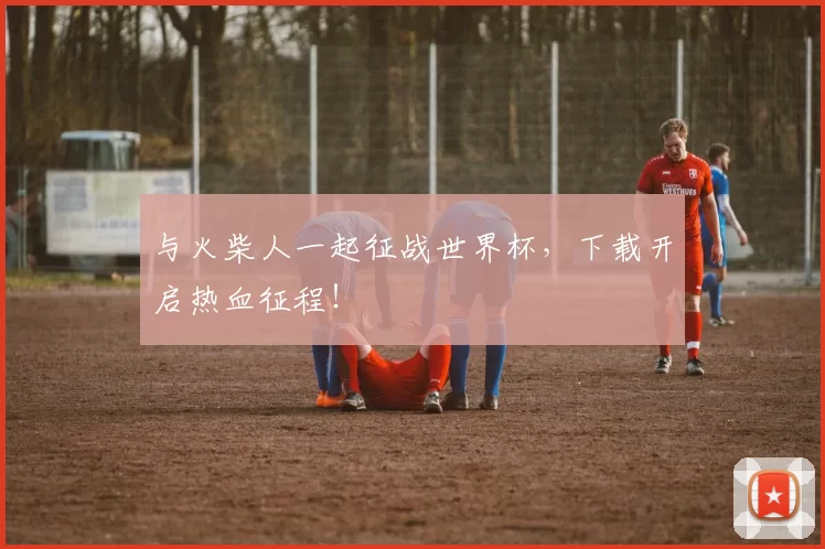 与火柴人一起征战世界杯,下载开启热血征程!