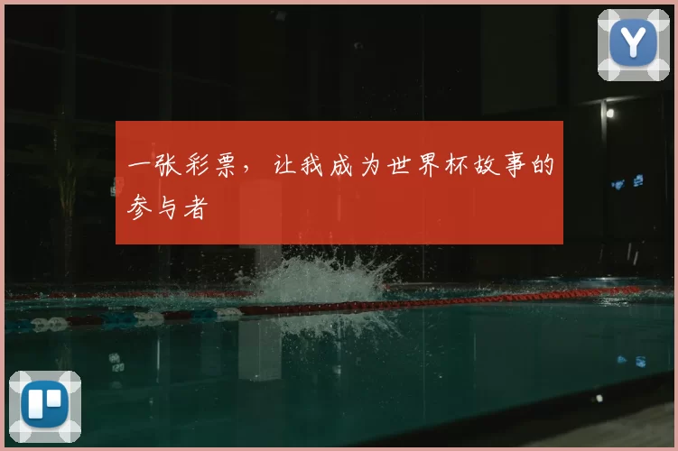 一张彩票,让我成为世界杯故事的参与者