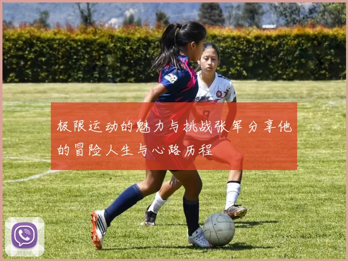 极限运动的魅力与挑战张军分享他的冒险人生与心路历程