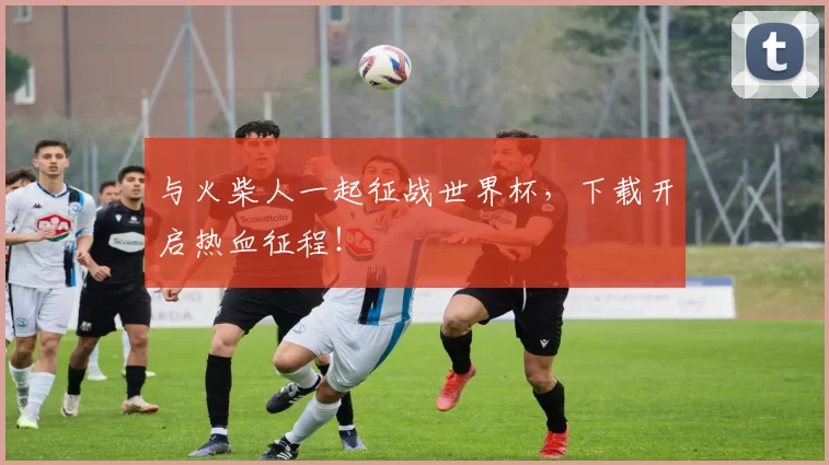 与火柴人一起征战世界杯,下载开启热血征程!