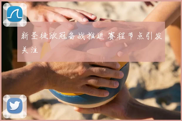 新圣徒欧冠备战推进 赛程节点引发关注