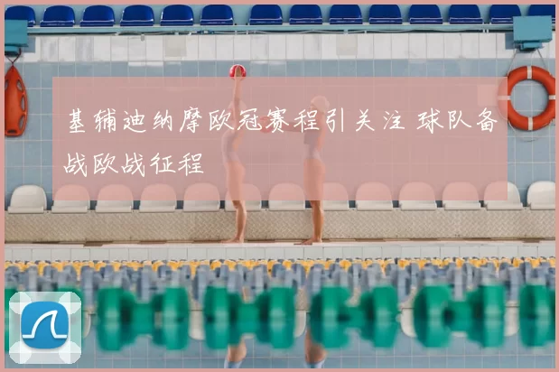基辅迪纳摩欧冠赛程引关注 球队备战欧战征程