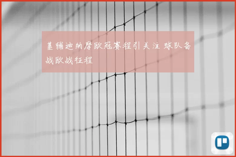 基辅迪纳摩欧冠赛程引关注 球队备战欧战征程