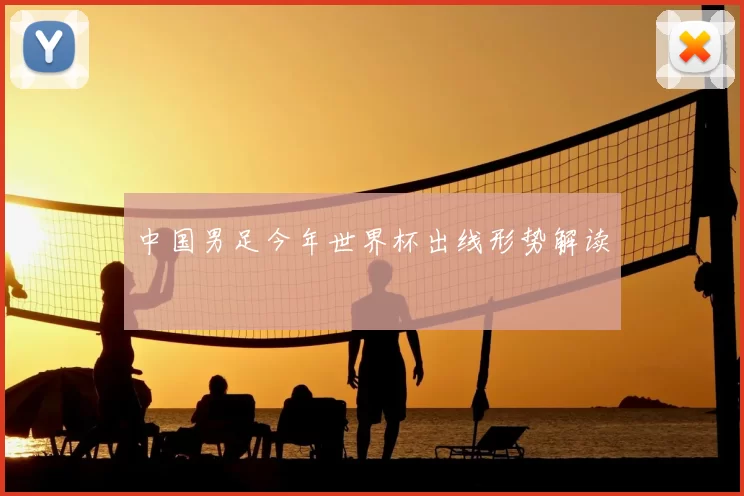 中国男足今年世界杯出线形势解读