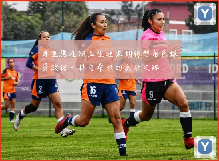 库里愿在职业生涯末期转型角色球员效仿卡特与希尔的成功之路