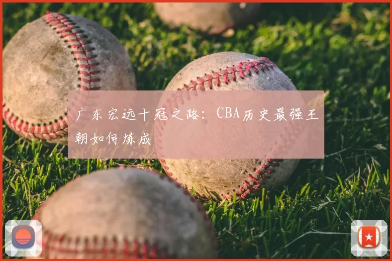 广东宏远十冠之路：CBA历史最强王朝如何炼成