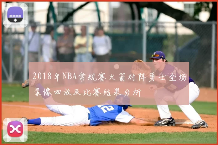 2018年NBA常规赛火箭对阵勇士全场录像回放及比赛结果分析