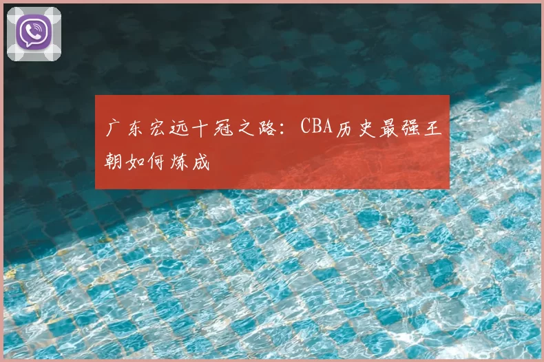 广东宏远十冠之路:CBA历史最强王朝如何炼成