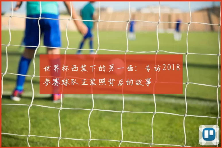 世界杯西装下的另一面：专访2018参赛球队正装照背后的故事