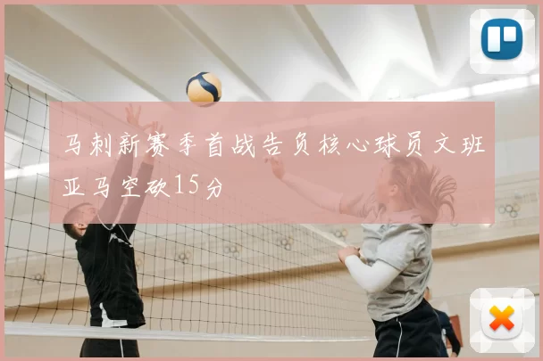 马刺新赛季首战告负核心球员文班亚马空砍15分