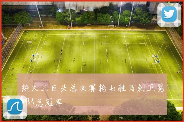 热火三巨头总决赛抢七胜马刺卫冕NBA总冠军