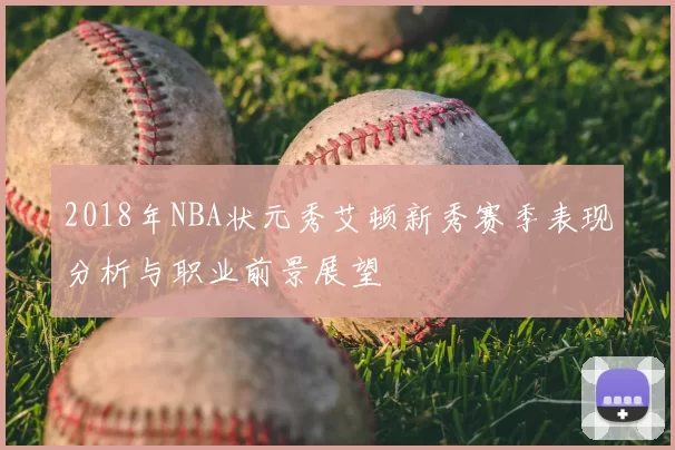 2018年NBA状元秀艾顿新秀赛季表现分析与职业前景展望