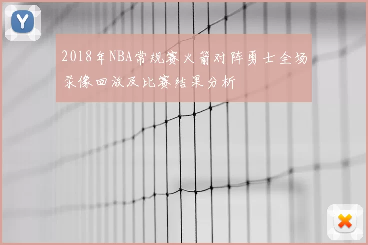 2018年NBA常规赛火箭对阵勇士全场录像回放及比赛结果分析