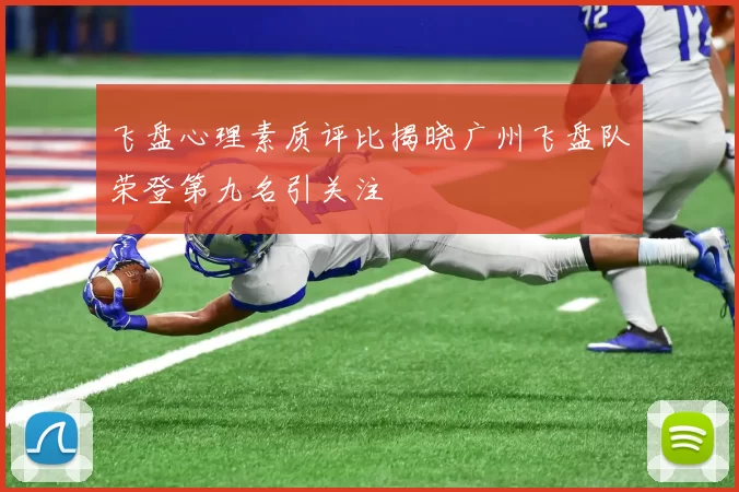 飞盘心理素质评比揭晓广州飞盘队荣登第九名引关注