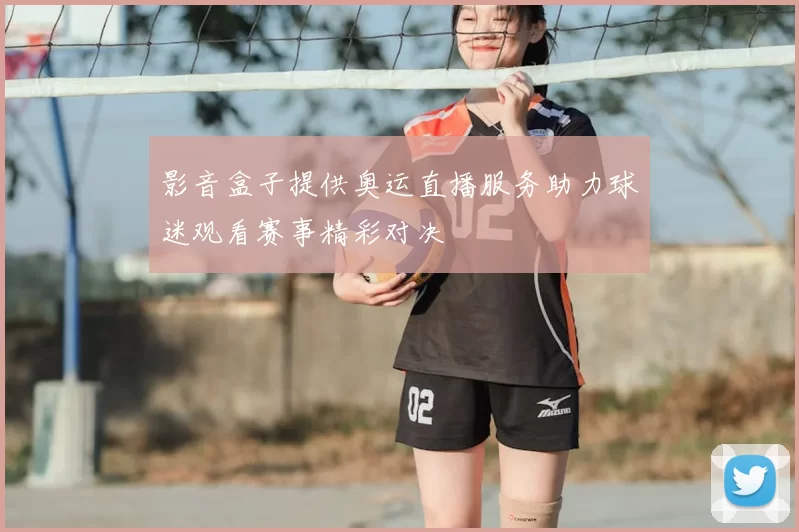 影音盒子提供奥运直播服务助力球迷观看赛事精彩对决