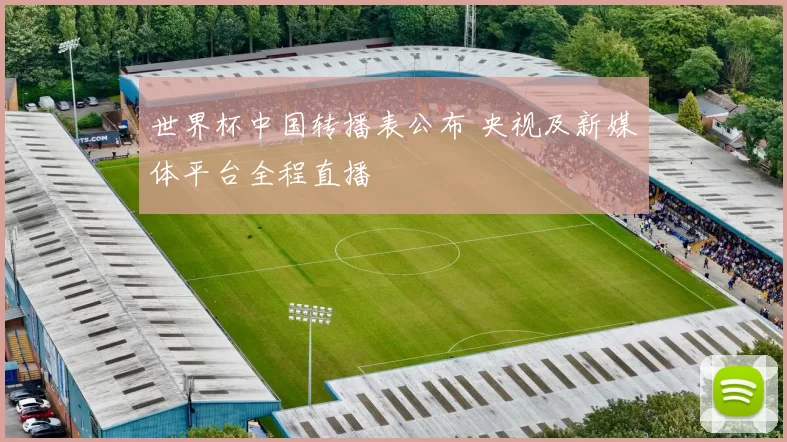 世界杯中国转播表公布 央视及新媒体平台全程直播