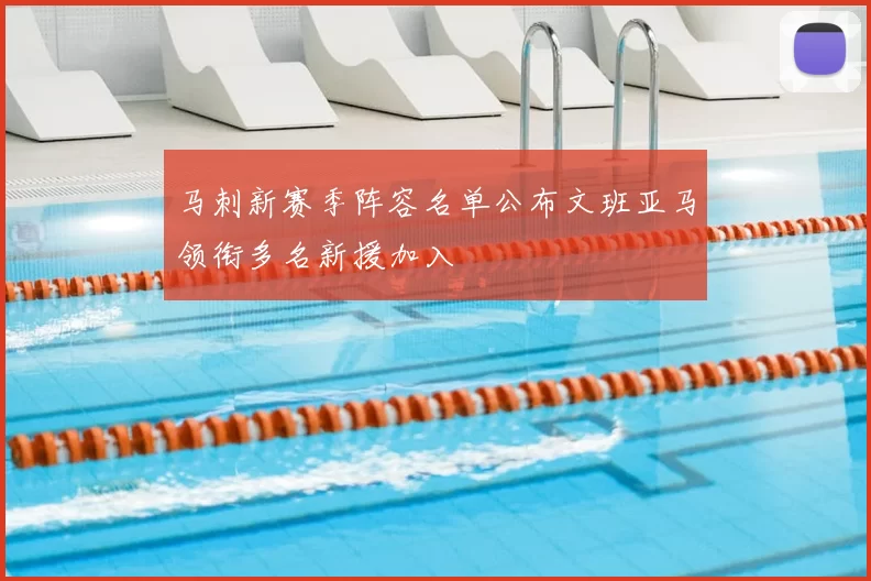 马刺新赛季阵容名单公布文班亚马领衔多名新援加入