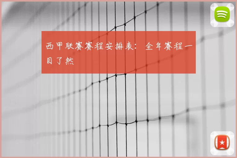 西甲联赛赛程安排表：全年赛程一目了然