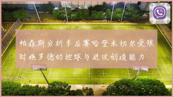 帕森斯分析季后赛哈登米切尔受限时施罗德的控球与进攻创造能力