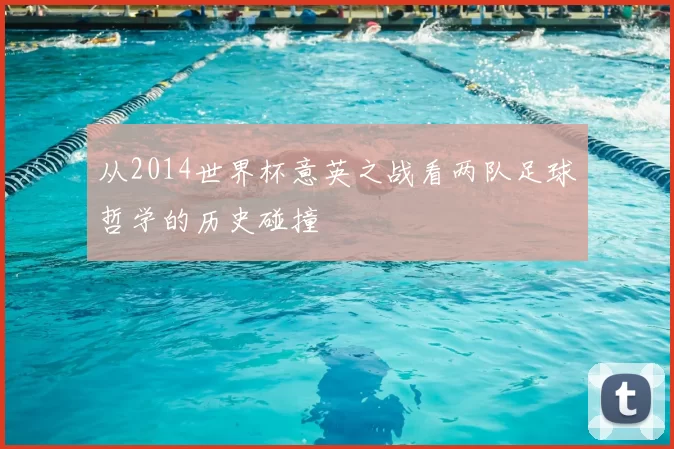 从2014世界杯意英之战看两队足球哲学的历史碰撞