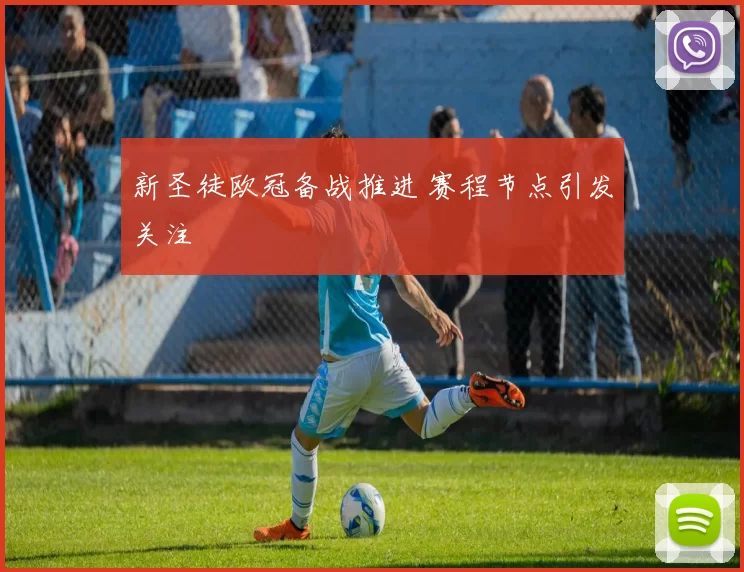 新圣徒欧冠备战推进 赛程节点引发关注