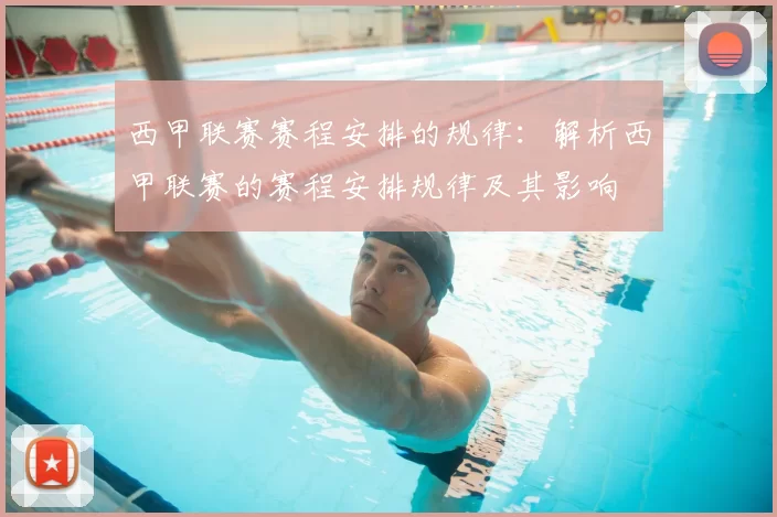 西甲联赛赛程安排的规律：解析西甲联赛的赛程安排规律及其影响