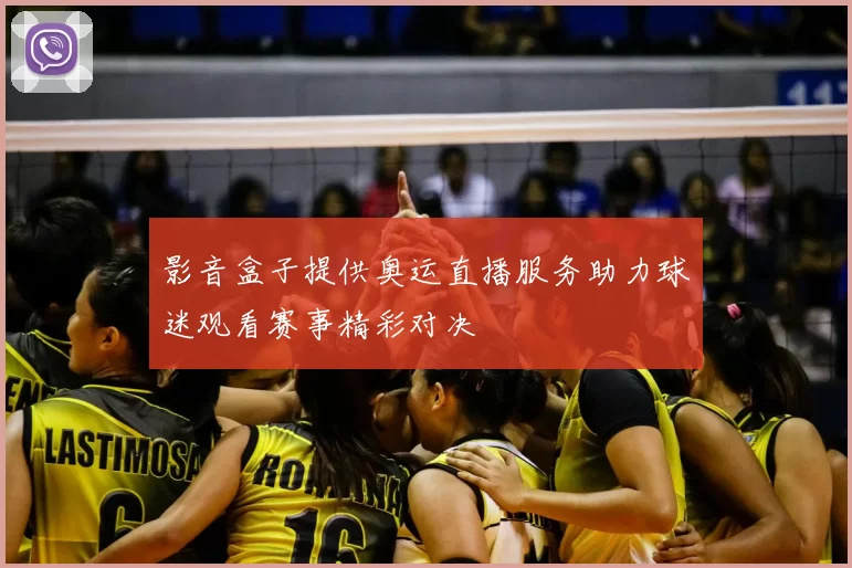 影音盒子提供奥运直播服务助力球迷观看赛事精彩对决