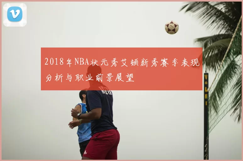 2018年NBA状元秀艾顿新秀赛季表现分析与职业前景展望