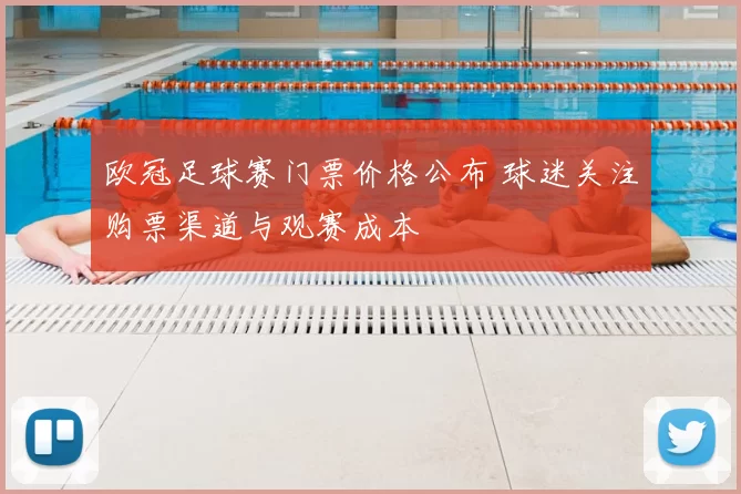 欧冠足球赛门票价格公布 球迷关注购票渠道与观赛成本