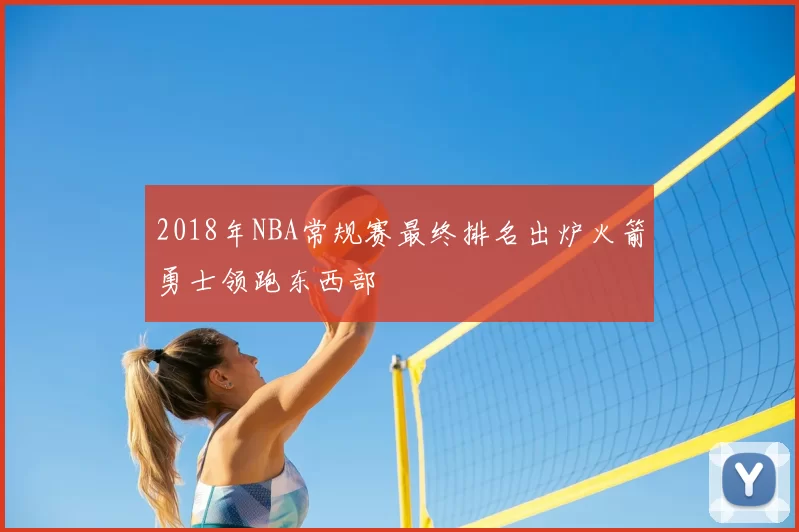 2018年NBA常规赛最终排名出炉火箭勇士领跑东西部